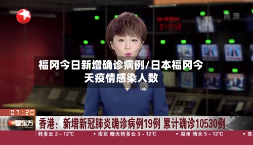福冈今日新增确诊病例/日本福冈今天疫情感染人数