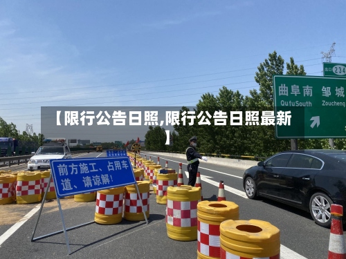 【限行公告日照,限行公告日照最新】-第2张图片