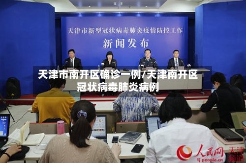 天津市南开区确诊一例/天津南开区冠状病毒肺炎病例-第2张图片