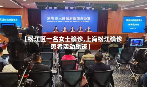 【松江区一名女士确诊,上海松江确诊患者活动轨迹】