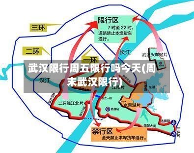 武汉限行周五限行吗今天(周末武汉限行)