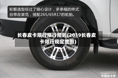 长春皮卡限行限行规则(2019长春皮卡限行规定地图)-第2张图片