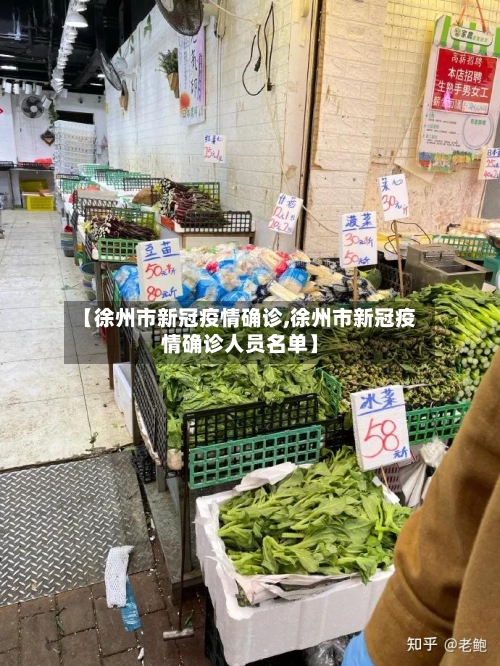 【徐州市新冠疫情确诊,徐州市新冠疫情确诊人员名单】-第2张图片