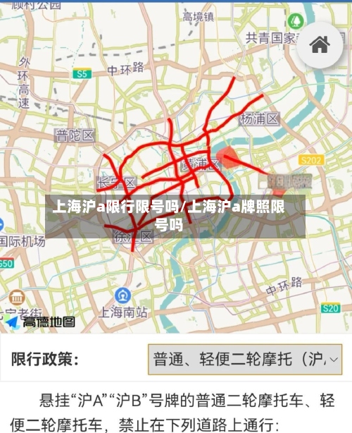 上海沪a限行限号吗/上海沪a牌照限号吗