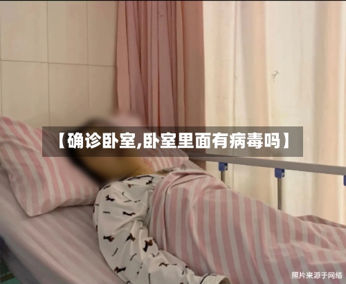 【确诊卧室,卧室里面有病毒吗】