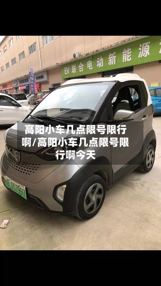 高阳小车几点限号限行啊/高阳小车几点限号限行啊今天-第2张图片