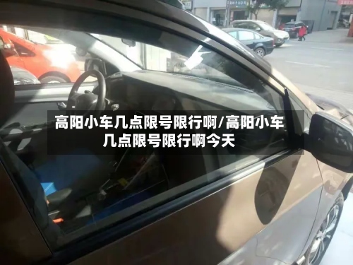 高阳小车几点限号限行啊/高阳小车几点限号限行啊今天-第3张图片