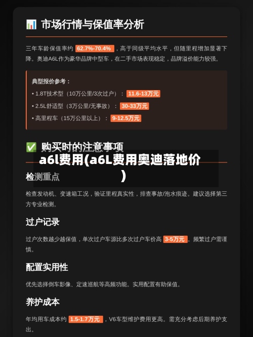 a6l费用(a6L费用奥迪落地价)-第3张图片