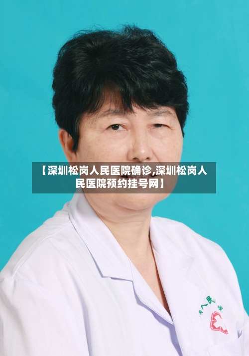 【深圳松岗人民医院确诊,深圳松岗人民医院预约挂号网】