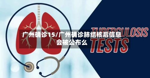 广州确诊15/广州确诊肺结核后信息会被公布么