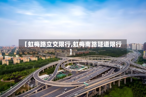 【虹梅路立交限行,虹梅南路隧道限行】