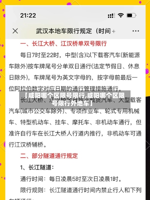 【咸阳哪个区限号限行,咸阳哪个区限号限行外地车】-第2张图片