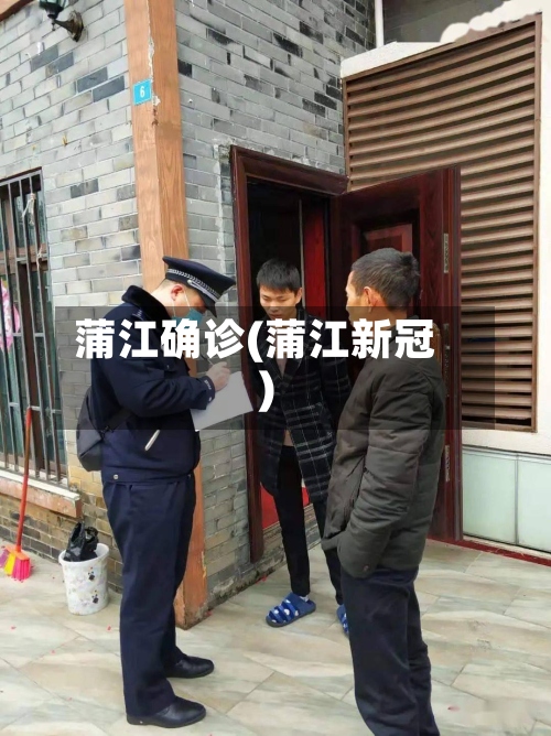 蒲江确诊(蒲江新冠)