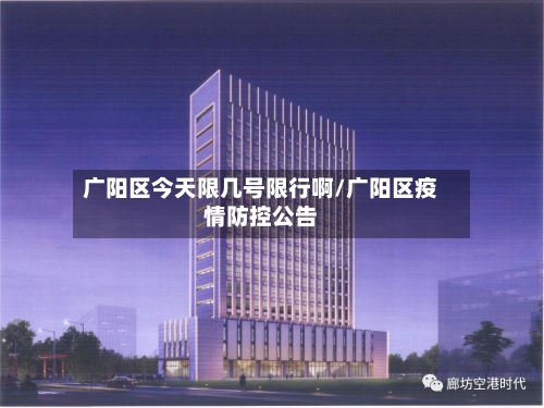 广阳区今天限几号限行啊/广阳区疫情防控公告