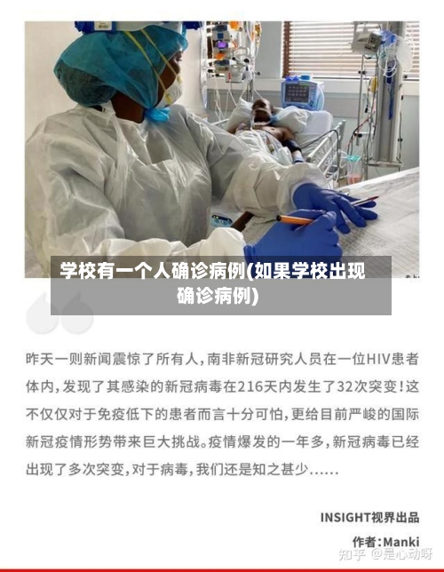 学校有一个人确诊病例(如果学校出现确诊病例)-第3张图片