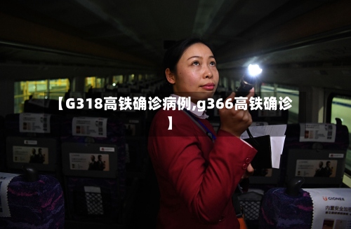 【G318高铁确诊病例,g366高铁确诊】
