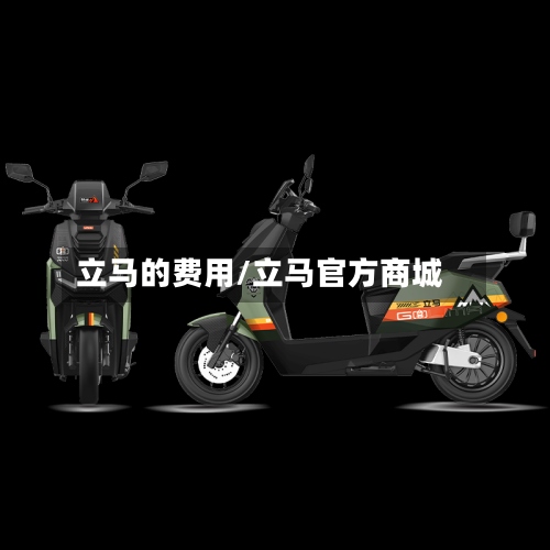 立马的费用/立马官方商城-第2张图片