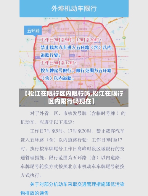 【松江在限行区内限行吗,松江在限行区内限行吗现在】-第2张图片