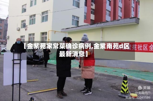 【金紫苑家常菜确诊病例,金紫南苑d区最新消息】-第2张图片