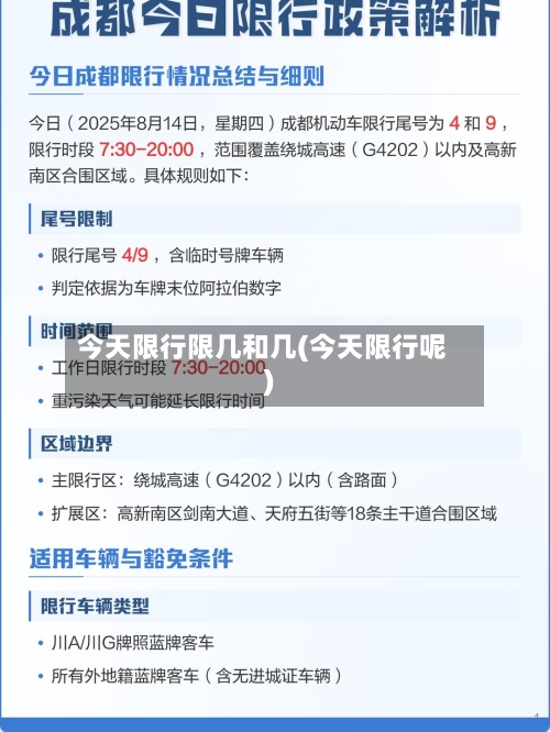 今天限行限几和几(今天限行呢)