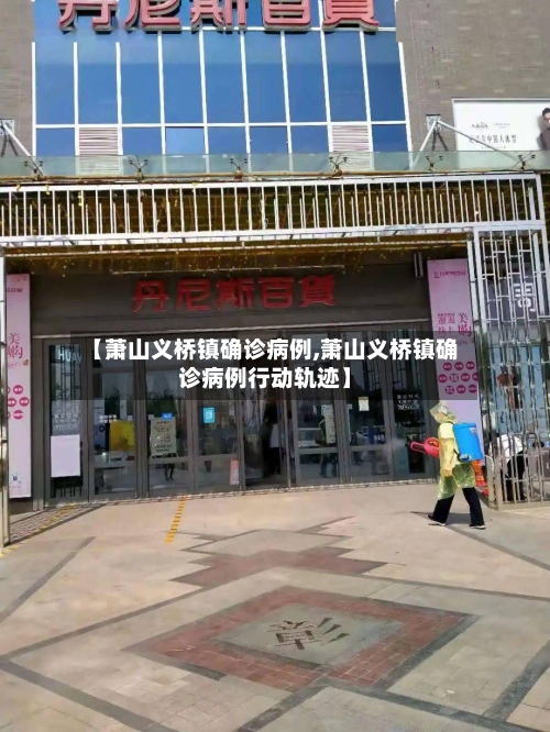 【萧山义桥镇确诊病例,萧山义桥镇确诊病例行动轨迹】-第3张图片