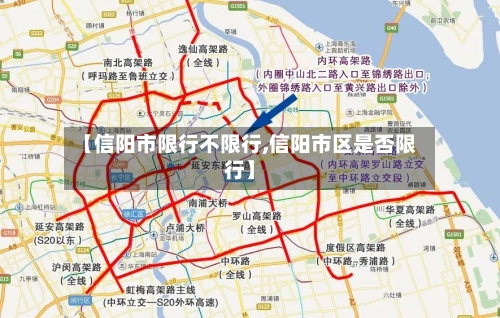 【信阳市限行不限行,信阳市区是否限行】