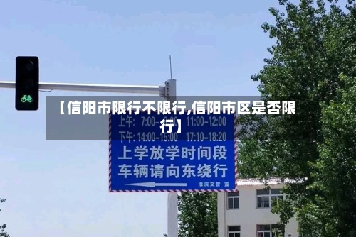【信阳市限行不限行,信阳市区是否限行】-第2张图片