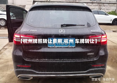 【杭州牌照转让费用,杭州 车牌转让】-第3张图片