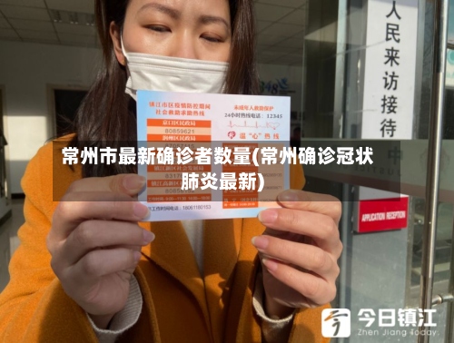 常州市最新确诊者数量(常州确诊冠状肺炎最新)-第2张图片