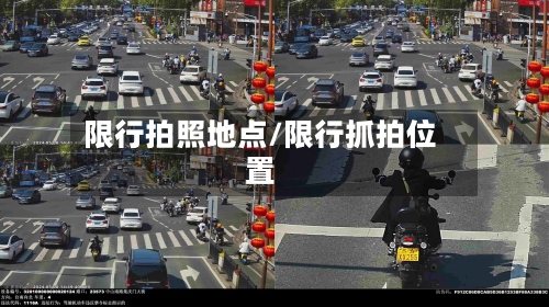 限行拍照地点/限行抓拍位置-第2张图片