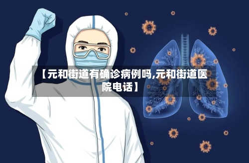 【元和街道有确诊病例吗,元和街道医院电话】-第2张图片