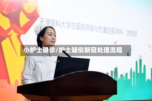 小护士确诊/护士疑似新冠处理流程