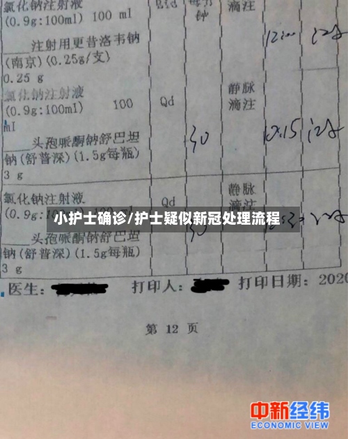 小护士确诊/护士疑似新冠处理流程-第2张图片