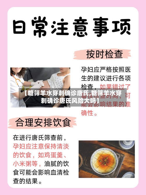 【糖筛羊水穿刺确诊唐氏,糖筛羊水穿刺确诊唐氏风险大吗】