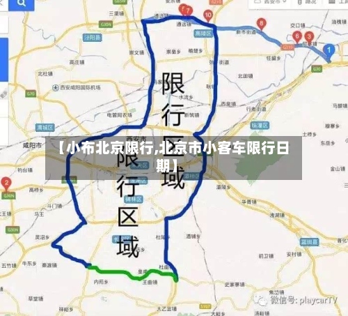 【小布北京限行,北京市小客车限行日期】