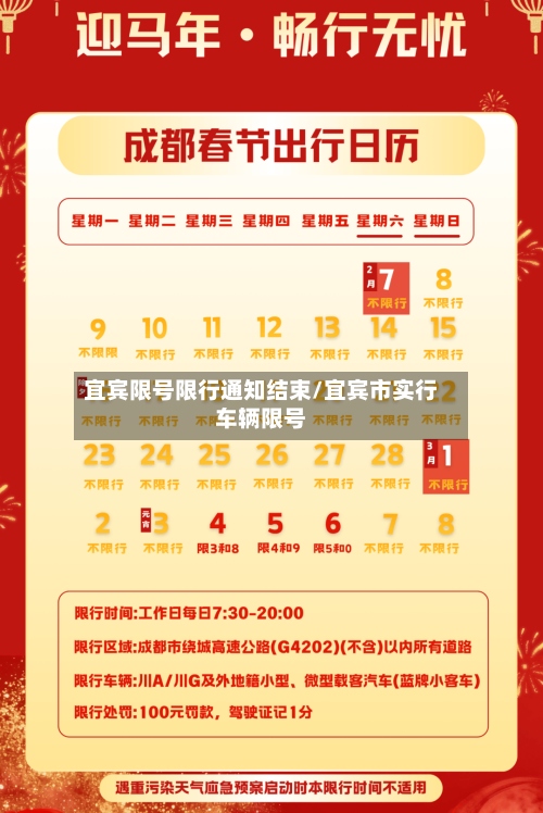 宜宾限号限行通知结束/宜宾市实行车辆限号