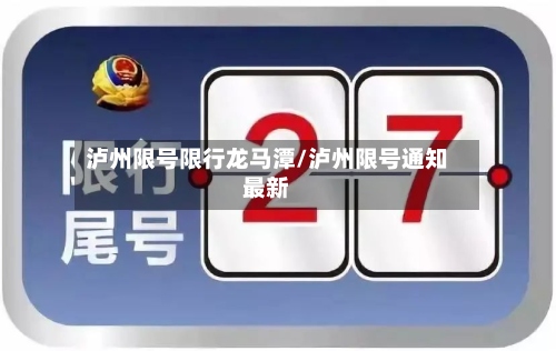 泸州限号限行龙马潭/泸州限号通知最新