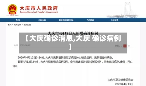 【大庆确诊消息,大庆 确诊病例】