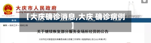 【大庆确诊消息,大庆 确诊病例】-第2张图片