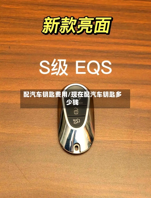 配汽车钥匙费用/现在配汽车钥匙多少钱-第2张图片