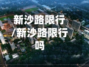 新沙路限行/新沙路限行吗