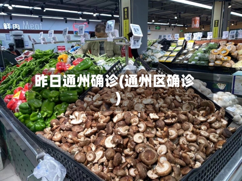 昨日通州确诊(通州区确诊)