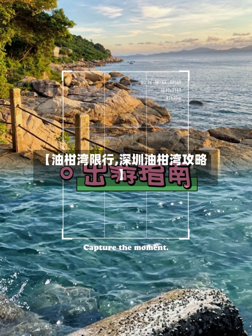 【油柑湾限行,深圳油柑湾攻略】