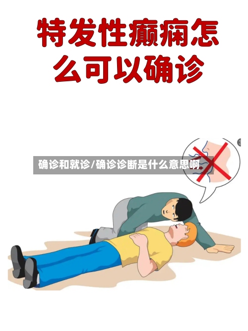 确诊和就诊/确诊诊断是什么意思啊-第3张图片