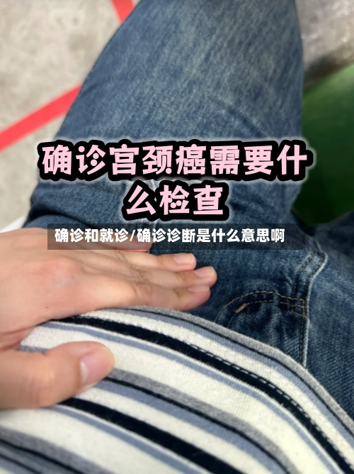 确诊和就诊/确诊诊断是什么意思啊-第2张图片