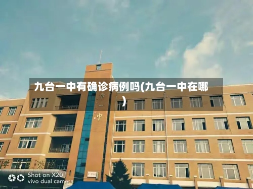 九台一中有确诊病例吗(九台一中在哪)-第2张图片