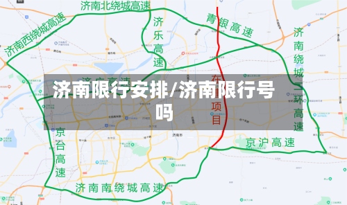 济南限行安排/济南限行号吗-第2张图片
