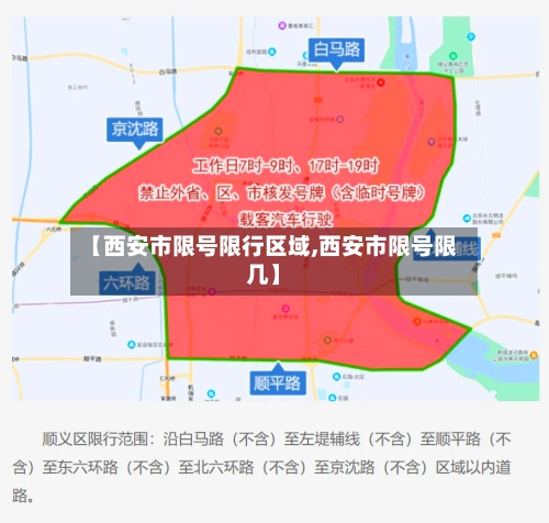 【西安市限号限行区域,西安市限号限几】-第2张图片