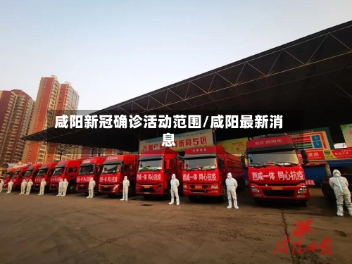 咸阳新冠确诊活动范围/咸阳最新消息