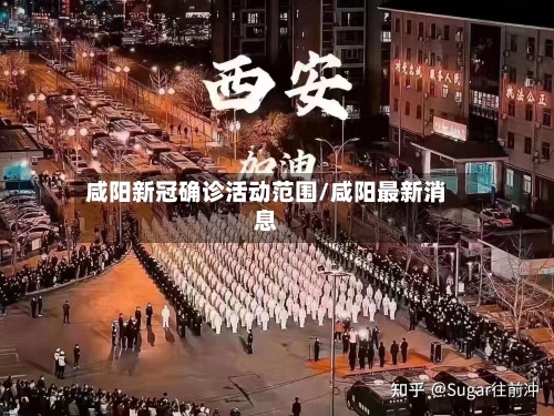 咸阳新冠确诊活动范围/咸阳最新消息-第2张图片